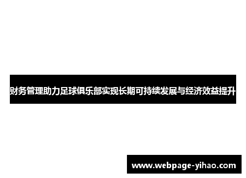 财务管理助力足球俱乐部实现长期可持续发展与经济效益提升