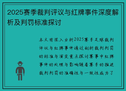2025赛季裁判评议与红牌事件深度解析及判罚标准探讨