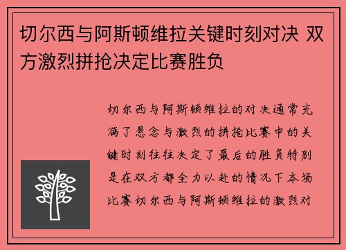 切尔西与阿斯顿维拉关键时刻对决 双方激烈拼抢决定比赛胜负