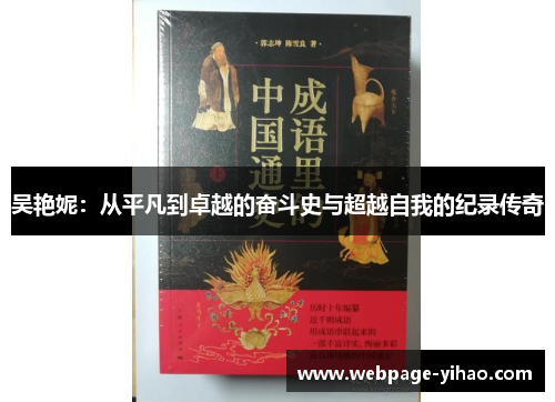 吴艳妮：从平凡到卓越的奋斗史与超越自我的纪录传奇
