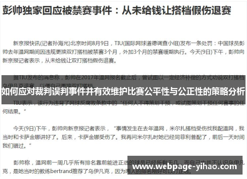 如何应对裁判误判事件并有效维护比赛公平性与公正性的策略分析