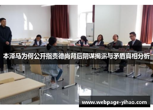 本泽马为何公开指责德尚背后阴谋揭露与矛盾真相分析