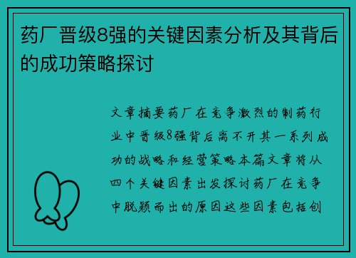 药厂晋级8强的关键因素分析及其背后的成功策略探讨