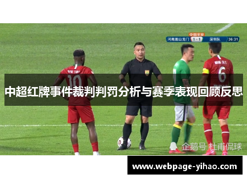 中超红牌事件裁判判罚分析与赛季表现回顾反思