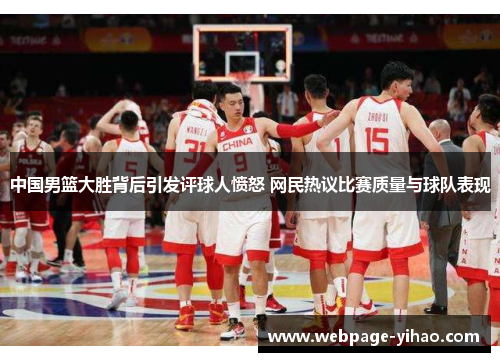 中国男篮大胜背后引发评球人愤怒 网民热议比赛质量与球队表现