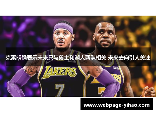克莱明确表示未来只与勇士和湖人两队相关 未来去向引人关注