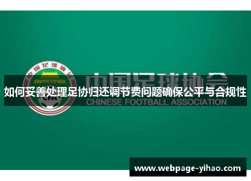 如何妥善处理足协归还调节费问题确保公平与合规性