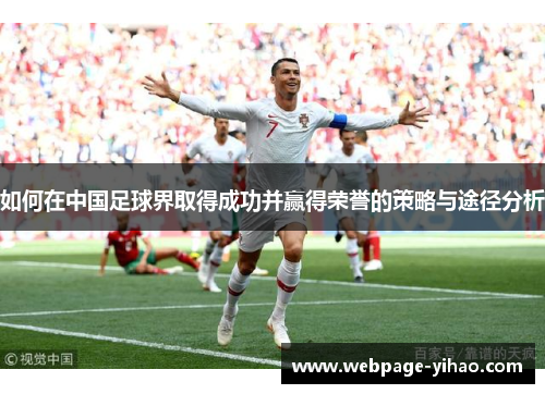 如何在中国足球界取得成功并赢得荣誉的策略与途径分析