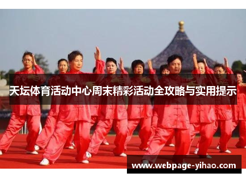 天坛体育活动中心周末精彩活动全攻略与实用提示