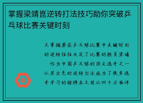 掌握梁靖崑逆转打法技巧助你突破乒乓球比赛关键时刻