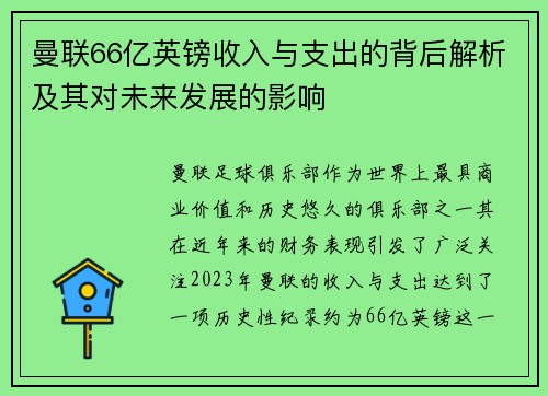曼联66亿英镑收入与支出的背后解析及其对未来发展的影响
