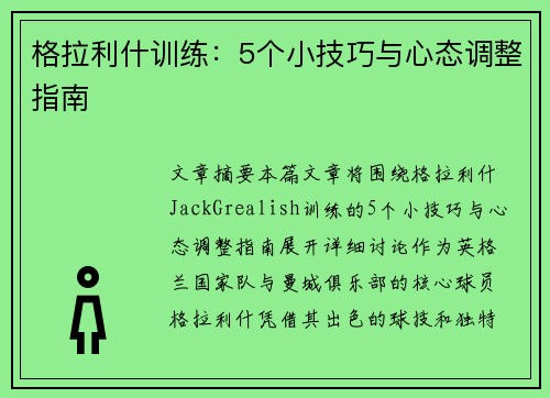 格拉利什训练：5个小技巧与心态调整指南
