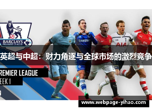 英超与中超：财力角逐与全球市场的激烈竞争