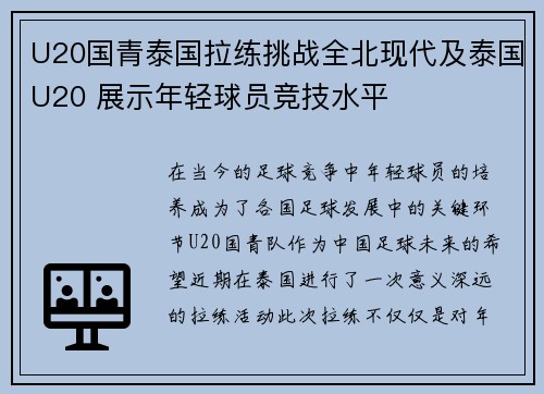 U20国青泰国拉练挑战全北现代及泰国U20 展示年轻球员竞技水平