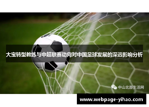 大宝转型教练与中超联赛动向对中国足球发展的深远影响分析