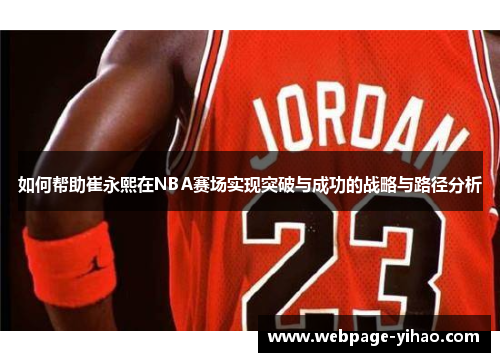 如何帮助崔永熙在NBA赛场实现突破与成功的战略与路径分析