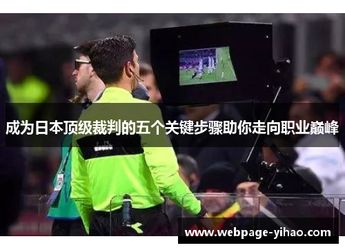成为日本顶级裁判的五个关键步骤助你走向职业巅峰