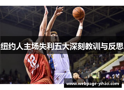 纽约人主场失利五大深刻教训与反思