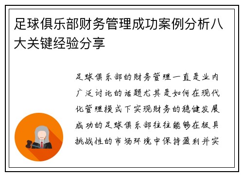足球俱乐部财务管理成功案例分析八大关键经验分享