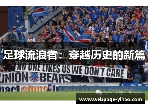 足球流浪者：穿越历史的新篇