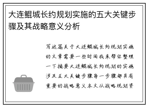 大连鲲城长约规划实施的五大关键步骤及其战略意义分析