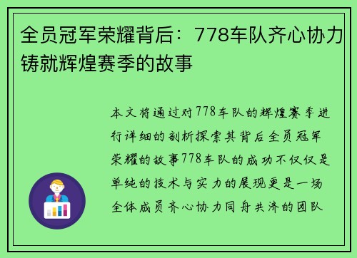 全员冠军荣耀背后：778车队齐心协力铸就辉煌赛季的故事