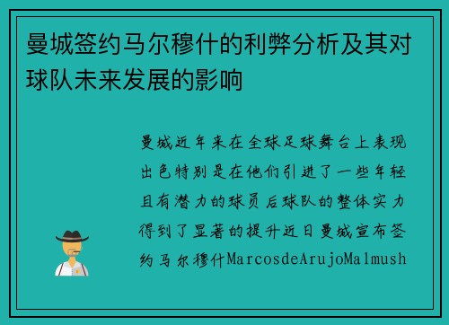 曼城签约马尔穆什的利弊分析及其对球队未来发展的影响