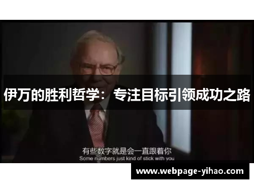 伊万的胜利哲学：专注目标引领成功之路