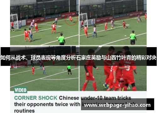 如何从战术、球员表现等角度分析石家庄英励与山西竹叶青的精彩对决