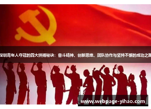 深圳青年人夺冠的四大拼搏秘诀：奋斗精神、创新思维、团队协作与坚持不懈的成功之路