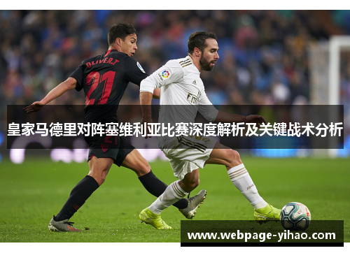 皇家马德里对阵塞维利亚比赛深度解析及关键战术分析