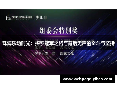 珠海乐动时光：探索冠军之路与背后无声的奋斗与坚持