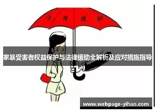 家暴受害者权益保护与法律援助全解析及应对措施指导