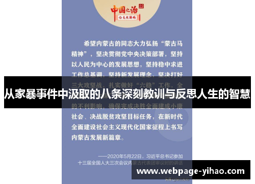 从家暴事件中汲取的八条深刻教训与反思人生的智慧