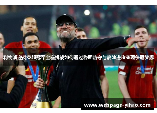 利物浦迎战英超冠军宝座挑战如何通过稳固防守与高效进攻实现争冠梦想
