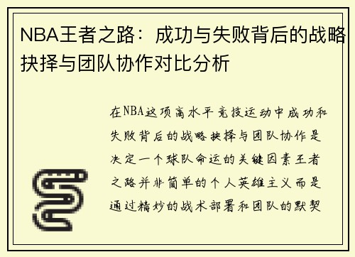 NBA王者之路：成功与失败背后的战略抉择与团队协作对比分析