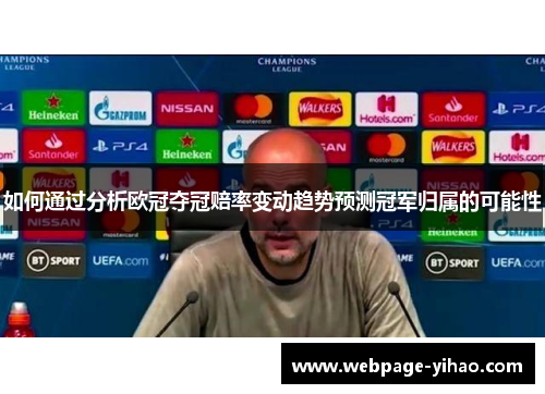 如何通过分析欧冠夺冠赔率变动趋势预测冠军归属的可能性