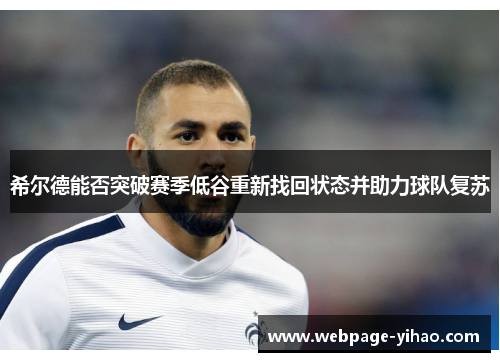 希尔德能否突破赛季低谷重新找回状态并助力球队复苏