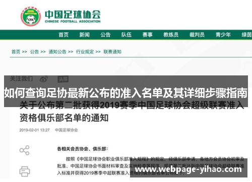 如何查询足协最新公布的准入名单及其详细步骤指南
