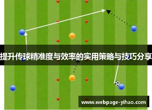 提升传球精准度与效率的实用策略与技巧分享