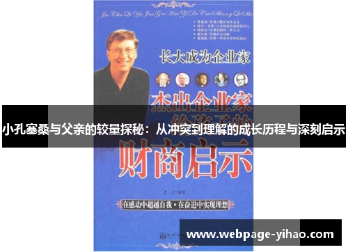 小孔塞桑与父亲的较量探秘：从冲突到理解的成长历程与深刻启示