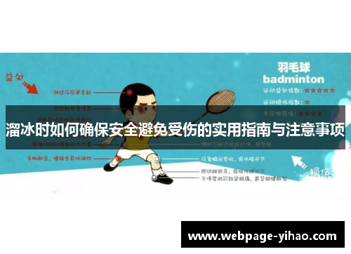 溜冰时如何确保安全避免受伤的实用指南与注意事项