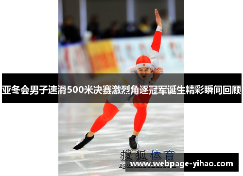 亚冬会男子速滑500米决赛激烈角逐冠军诞生精彩瞬间回顾