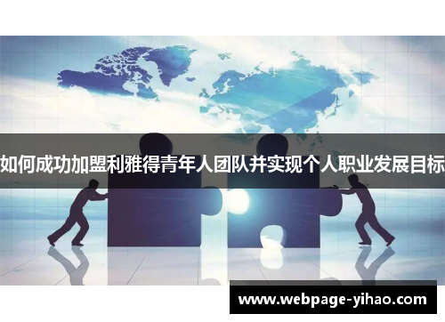 如何成功加盟利雅得青年人团队并实现个人职业发展目标