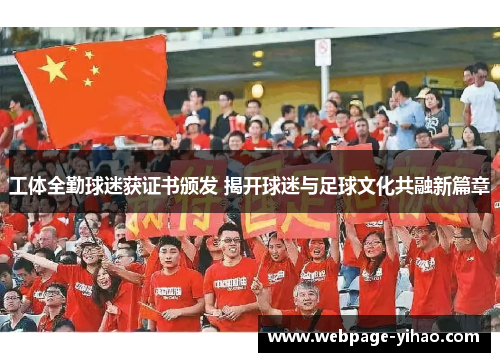 工体全勤球迷获证书颁发 揭开球迷与足球文化共融新篇章