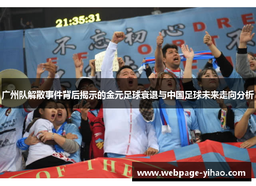 广州队解散事件背后揭示的金元足球衰退与中国足球未来走向分析