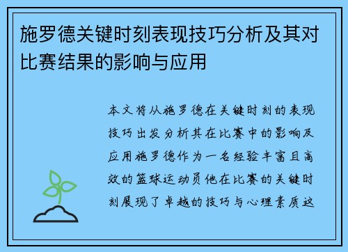 施罗德关键时刻表现技巧分析及其对比赛结果的影响与应用