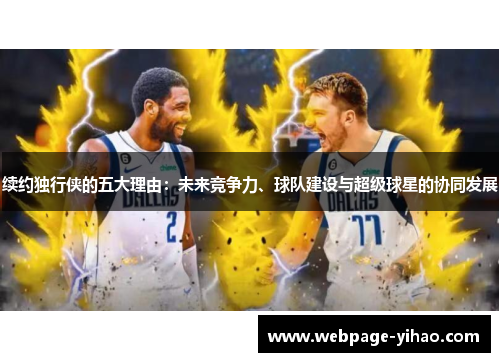 续约独行侠的五大理由：未来竞争力、球队建设与超级球星的协同发展