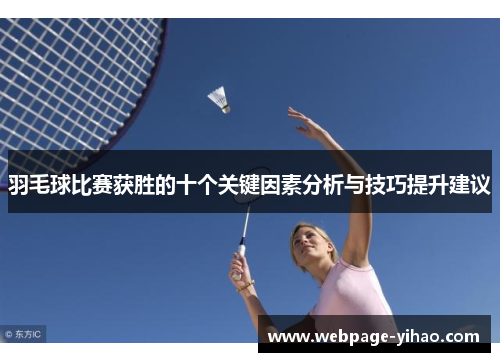 羽毛球比赛获胜的十个关键因素分析与技巧提升建议