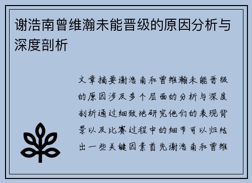谢浩南曾维瀚未能晋级的原因分析与深度剖析